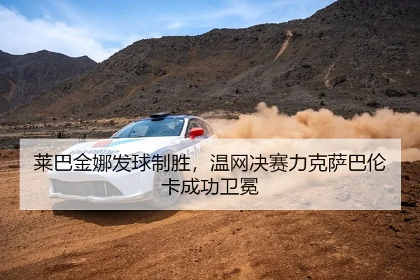 莱巴金娜发球制胜，温网决赛力克萨巴伦卡成功卫冕